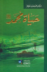 Hayat Muhammad حياة محمد صلى الله عليه وسلم