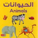 Words: Hayawanat Board Book Ar-En الحيوانات