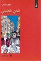 Hayy al-Latini  الحى اللاتيني : رواية