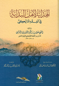 Hidaya li Ahl al-Bidaya fi Fiqh al-Maliki الهداية لاهل البداية في الفقه المالكي