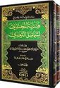 Hidayat al-Muhtadhi li-Shama'il al-Tirmidhi (2 vol)  هداية المحتذي لشمائل الترمذي