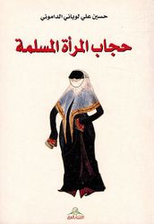 Hijab al-Mar'ah al-Muslimah حجاب المرأة المسلمة