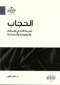 Hijab Shari'atu Allah الحجاب شريعة الله في الإسلام واليهودية والنصرانية