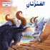 Hikaya wa-'Ibar: al-'Anzatani  العنزتان