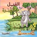 Hikayat Kalila wa Dimna: al Fil wa-al-Qubbrah الفيل والقبرة