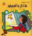 Hikayat lil-Mutal'ah: Shadi wa-al-'Asfur  الأرنب الكسول