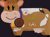 Hikayat Mubhija bi al-Asawat: al-Bakara Zahra حكايات مبهجة بالاصوات البقرة زهرة