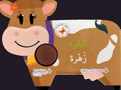 Hikayat Mubhija bi al-Asawat: al-Bakara Zahra حكايات مبهجة بالاصوات البقرة زهرة