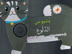 Hikayat Mubhija bi al-Asawat: Basbous al-Dallouh حكايات مبهجة بالاصوات بسبوس الدلوع