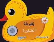 Hikayat Mubhija bi al-Asawat: Batouta al-Saghira حكايات مبهجة بالاصوات بطوطة الصغيرة