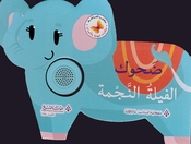 Hikayat Mubhija bi al-Asawat: Dahouk al-Fila al-Najma حكايات مبهجة بالاصوات ضحوك الفيلة النجمة 