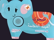 Hikayat Mubhija bi al-Asawat: Dahouk al-Fila al-Najma حكايات مبهجة بالاصوات ضحوك الفيلة النجمة 
