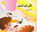 Hikayat Mulawwanat: Akul Kama 'Asha'  آكل كما أشاء