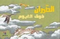 Hikayat Musawwarah lil-Yafi'in: al-Ṭayran Fawqa al-Ghuyum الطّيران فوق الغيوم