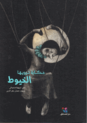 Hikayat Tarwiha al-Khuyut حكاية ترويها الخيوط