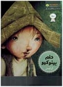 Hilam Binokio  حلم بينوكيو