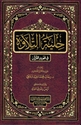 Hilyat al-Tilawat fi Tajwid al-Quran - حلية التلاوة في تجويد القرآن