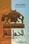 Himar al-Dhahabi  الحمار الذهبي
