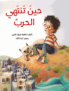 Hina Tantahi al-Harb حين تنتهي الحرب
