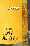 Hind aw Ajmal Imra'ah fi al-Alam هند أو أجمل امرأة في العالم
