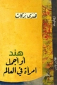 Hind aw Ajmal Imra'ah fi al-Alam هند أو أجمل امرأة في العالم