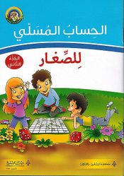 Hisabu al-Musali Lil Saghar Juz 2  الحساب المسلي للصغار