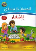 Hisabu al-Musali Lil Saghar Juz 2  الحساب المسلي للصغار