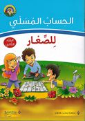 Hisabu al-Musali Lil Saghar Juz 2  الحساب المسلي للصغار