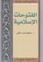 History Series : al-Futuhat al-Islamiyah الفتوحات الإسلامية