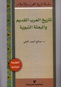 History Series : Tarikh al-Arab al-Qadim wa-al-B'ithah all-Nabwiyah تاريخ العرب القديم والبعثة النبوية