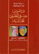 Hitti's New Medical Dictionary En-Ar  قاموس حتي الطبي الجديد : إنجليزي عربي