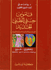 Hitti's New Medical Dictionary En-Ar  قاموس حتي الطبي الجديد : إنجليزي عربي