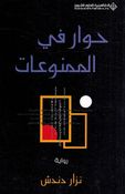 Hiwar fi al-Mamnuat  حوار في الممنوعات