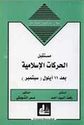 Hiwarat li Qam Jadid: Mustaqbal al-Harkat al-Islamiyah Ba'd 11 Aylul  مستقبل الحركات الاسلامية بعد 11 ايلول
