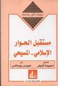 Hiwarat li Qam Jadid: Mustaqbal al-Hiwar al-Islami al-Masihi  مستقبل الحوار الإسلامي المسيحي