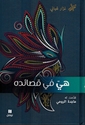 Hiya fi Qasa'idih هي في قصائده