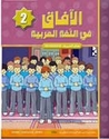 Horizons Arabic Language Level 2 Workbook - Aafaq fi-al-Lughat al-Arabiyyah