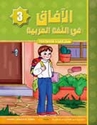 Horizons Arabic Language Level 3 Textbook - Al-Aafaq fi-al-Lughat al-Arabiyyah