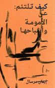 How to Mend: Motherhood and Its Ghosts كيف تلتئم: عن الأمومة وأشباحها