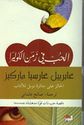 Hubb fi Zaman al-Cholera (Tanwir) الحب في زمن الكوليرا