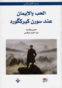 Hub wa-al-Iman 'and Soren Kierkegaard  الحب والإيمان عند سورن كيركگورد
