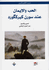 Hub wa-al-Iman 'and Soren Kierkegaard  الحب والإيمان عند سورن كيركگورد
