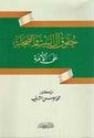 Huquq Al al-Bayt wa-al-Sahabah Ala al-Umah  حقوق آل البيت والصحابة على الأمة