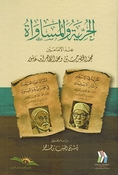 Hurriyah wa al-Musawah الحرية والمساواة عند الأمامين محمد الخضر حسين ومحمدالطاهر ابن عاشور 