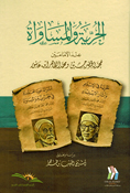 Hurriyah wa al-Musawah الحرية والمساواة عند الأمامين محمد الخضر حسين ومحمدالطاهر ابن عاشور 