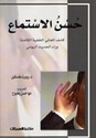 Husn al-Istima'  حسن الاستماع كشف المعاني الخفية الكامنة وراء الحديث اليومي