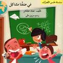 Husn al-Tasarruf 5: Fi Saffina Mashakil  في صفنا مشاكل