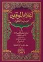 I'lam al-Muwaqqi'in 'an Rabb al 'Alamin (1 vol)    أعلام الموقعين عن رب العالمين
