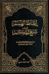 I'qaz al-Himam fi Sharh al-Hikam إيقاظ الهمم في شرح الحكم