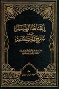 I'qaz al-Himam fi Sharh al-Hikam إيقاظ الهمم في شرح الحكم